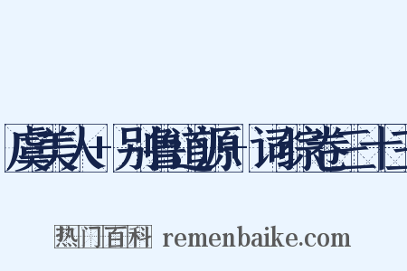 虞美人+别鲁道源+词综卷三十三是什么意思的图片